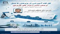 کارگاه آموزشی از پژوهش تا عمل(ترجمان دانش و ابزار های کاربردی)